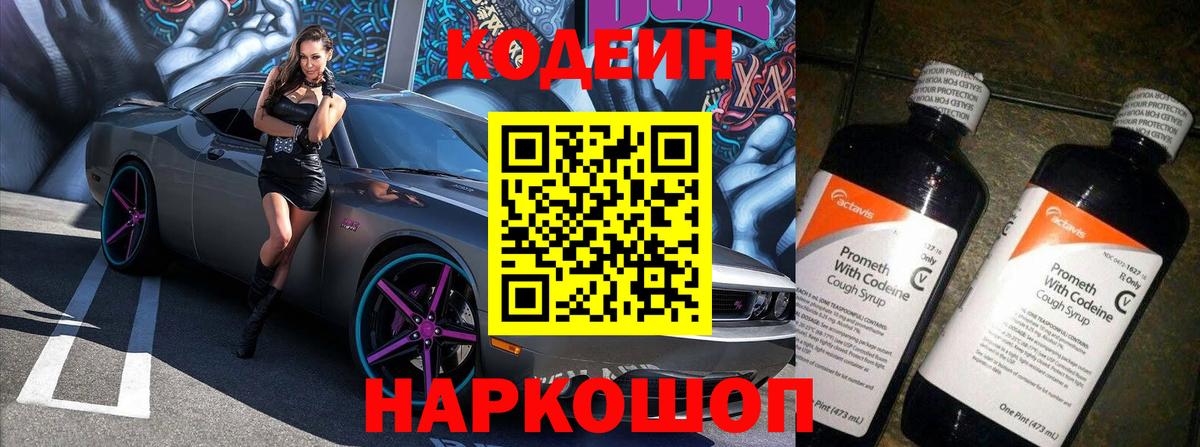 Добрянка  Кодеиновый сироп Lean Purple Drank  Вход с VPN  Codein напиток Lean (лин) 